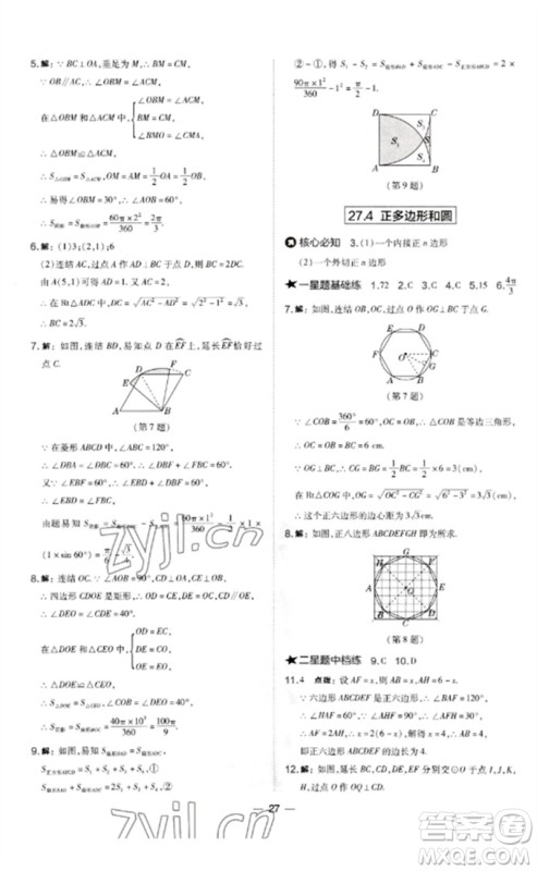 山西教育出版社2023点拨训练九年级数学下册华师大版参考答案