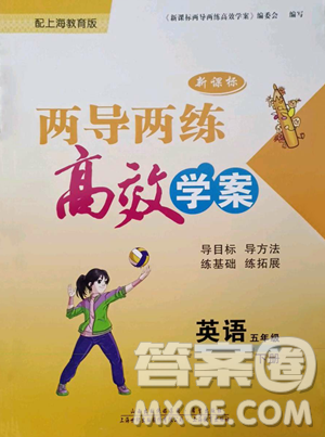 上海教育出版社2023新课标两导两练高效学案五年级下册英语沪教版参考答案 上海教育出版社2023新课标两导两练高效学案五年级下册英语沪教版参考答案
