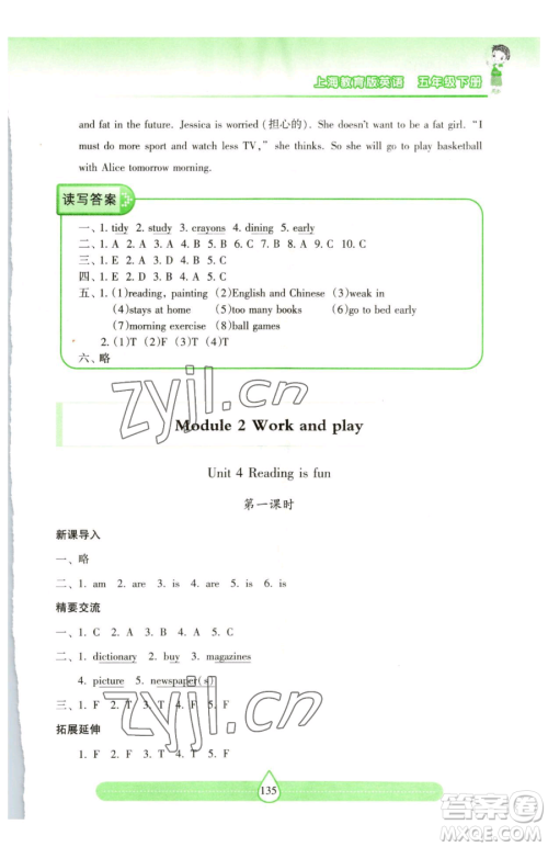 上海教育出版社2023新课标两导两练高效学案五年级下册英语沪教版参考答案