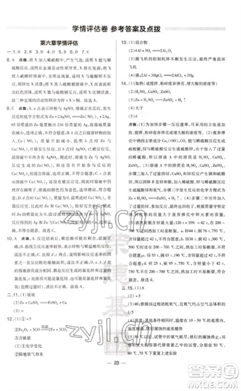 山西教育出版社2023点拨训练九年级化学下册科粤版参考答案 山西教育出版社2023点拨训练九年级化学下册科粤版参考答案