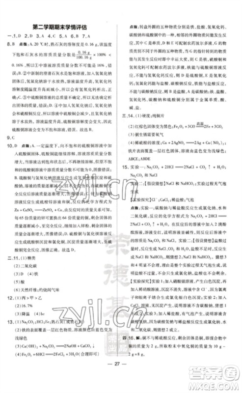 山西教育出版社2023点拨训练九年级化学下册科粤版参考答案