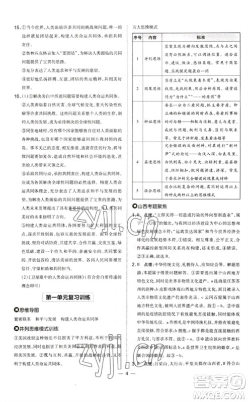 安徽教育出版社2023点拨训练九年级道德与法治下册人教版山西专版参考答案