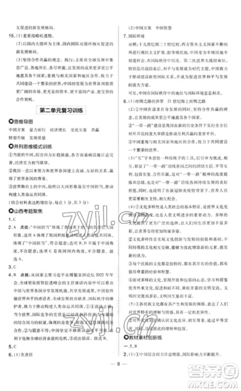 安徽教育出版社2023点拨训练九年级道德与法治下册人教版山西专版参考答案