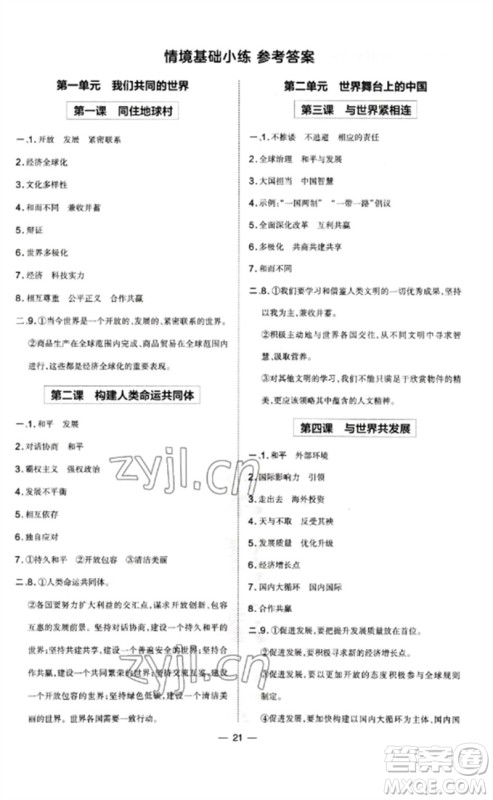 安徽教育出版社2023点拨训练九年级道德与法治下册人教版山西专版参考答案