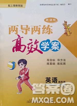 上海教育出版社2023新课标两导两练高效学案四年级下册英语沪教版参考答案 上海教育出版社2023新课标两导两练高效学案四年级下册英语沪教版参考答案