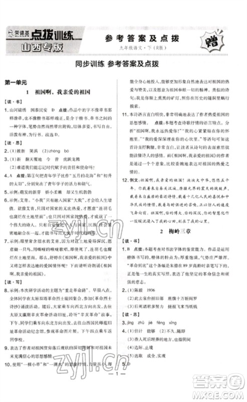 安徽教育出版社2023点拨训练九年级语文下册人教版山西专版参考答案