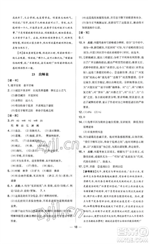 安徽教育出版社2023点拨训练九年级语文下册人教版山西专版参考答案