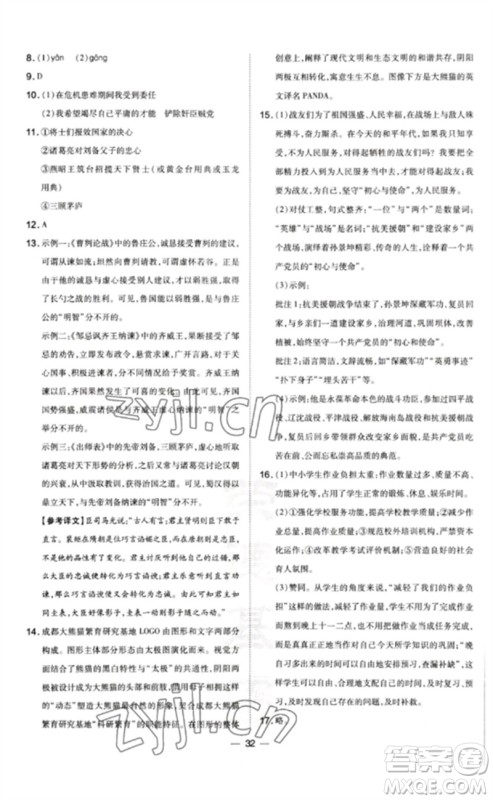 安徽教育出版社2023点拨训练九年级语文下册人教版山西专版参考答案