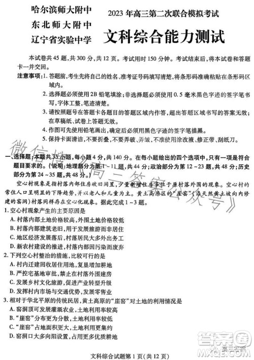 哈尔滨师大附中东北师大附中辽宁省实验中学2023高三第二次联合模拟考试文科综合试卷答案