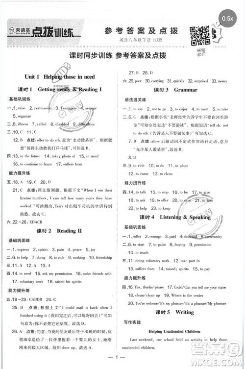 山西教育出版社2023点拨训练八年级英语下册沪教版参考答案