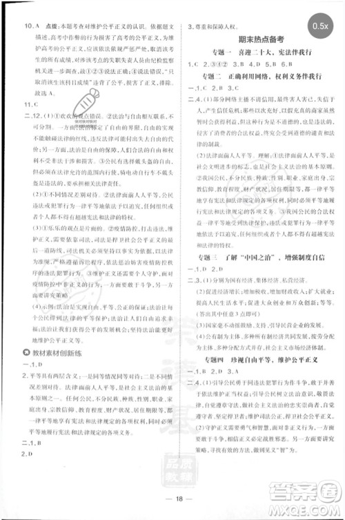 吉林教育出版社2023点拨训练八年级道德与法治下册人教版参考答案