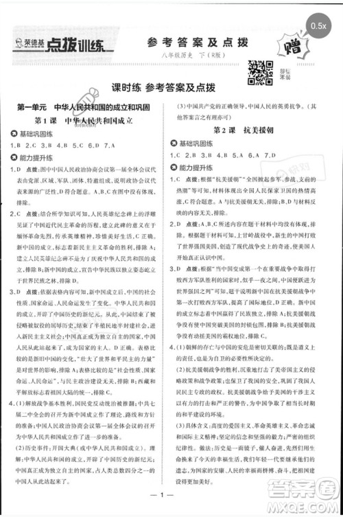 吉林教育出版社2023点拨训练八年级历史下册人教版参考答案