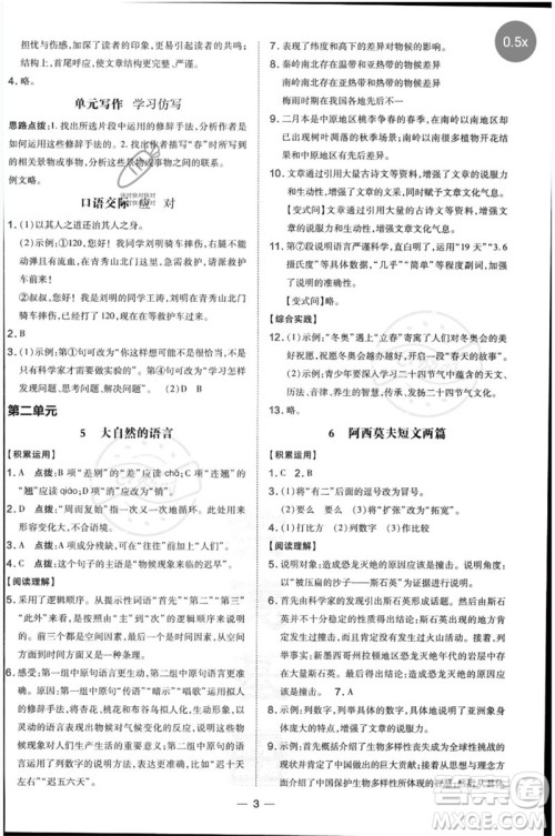 吉林教育出版社2023点拨训练八年级语文下册人教版参考答案