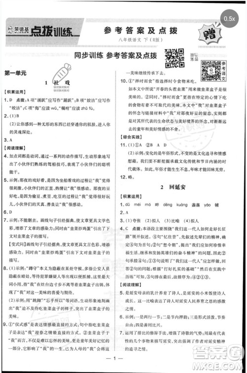 吉林教育出版社2023点拨训练八年级语文下册人教版参考答案 吉林教育出版社2023点拨训练八年级语文下册人教版参考答案