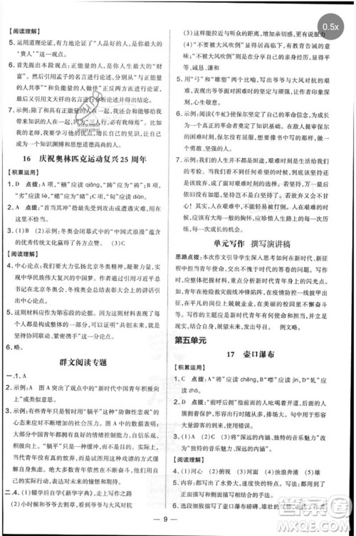 吉林教育出版社2023点拨训练八年级语文下册人教版参考答案