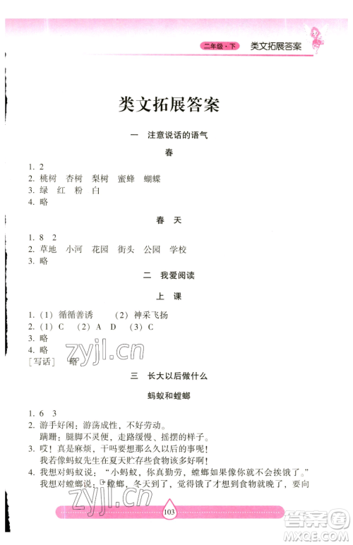 希望出版社2023新课标两导两练高效学案习作与阅读二年级下册语文人教版参考答案