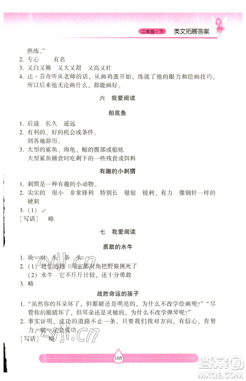 希望出版社2023新课标两导两练高效学案习作与阅读二年级下册语文人教版参考答案