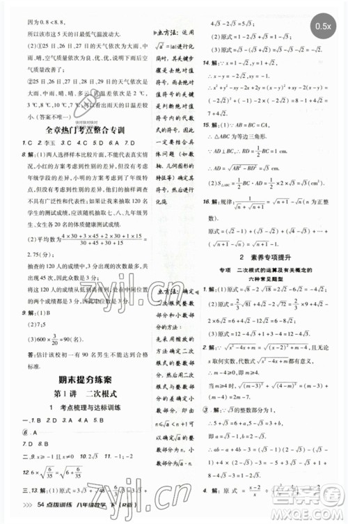 吉林教育出版社2023点拨训练八年级数学下册人教版参考答案