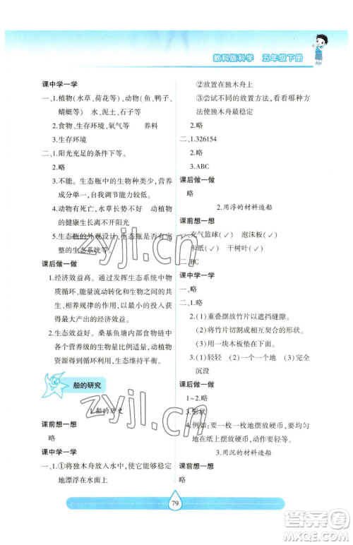 希望出版社2023新课标两导两练高效学案五年级下册科学教科版参考答案