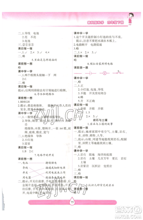 希望出版社2023新课标两导两练高效学案四年级下册科学教科版参考答案