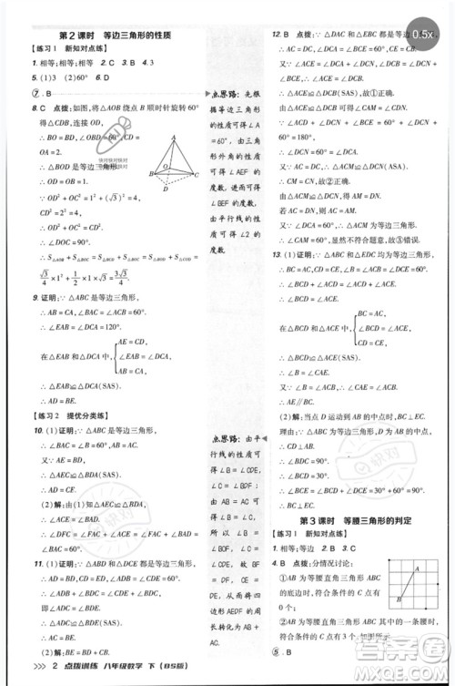 安徽教育出版社2023点拨训练八年级数学下册北师大版参考答案
