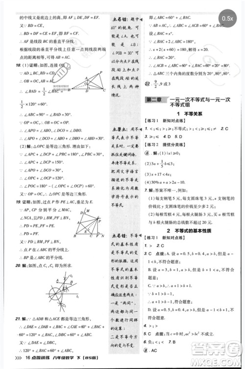 安徽教育出版社2023点拨训练八年级数学下册北师大版参考答案