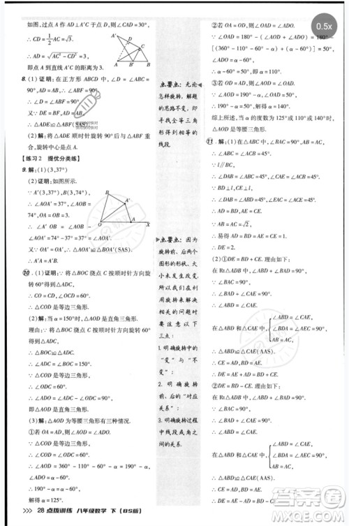 安徽教育出版社2023点拨训练八年级数学下册北师大版参考答案