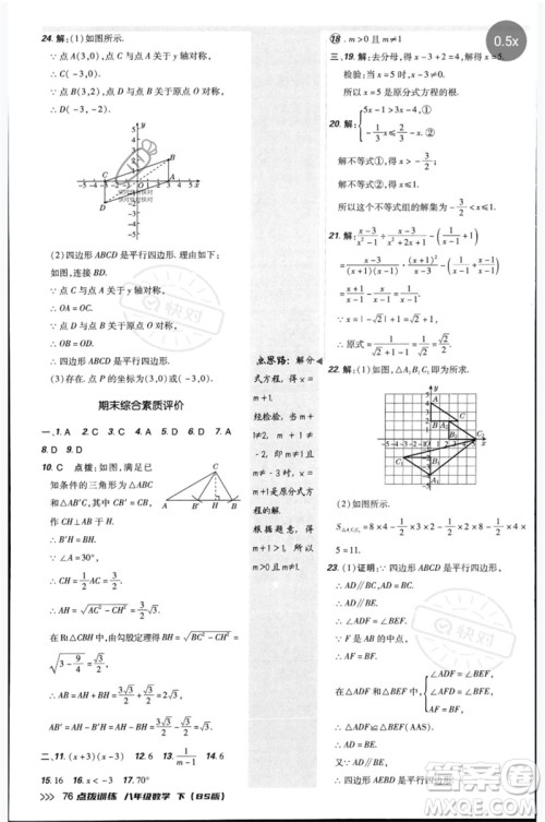 安徽教育出版社2023点拨训练八年级数学下册北师大版参考答案