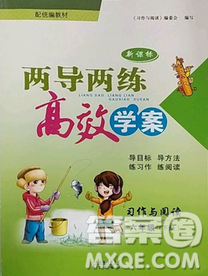 希望出版社2023新课标两导两练高效学案习作与阅读六年级下册语文人教版参考答案