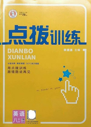 山西教育出版社2023点拨训练八年级英语下册沪教版参考答案 山西教育出版社2023点拨训练八年级英语下册沪教版参考答案
