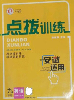 吉林教育出版社2023点拨训练九年级英语全册译林版安徽专版参考答案