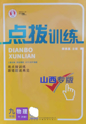 安徽教育出版社2023点拨训练九年级物理下册人教版山西专版参考答案