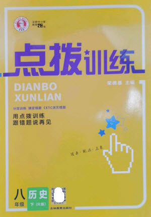 吉林教育出版社2023点拨训练八年级历史下册人教版参考答案 吉林教育出版社2023点拨训练八年级历史下册人教版参考答案