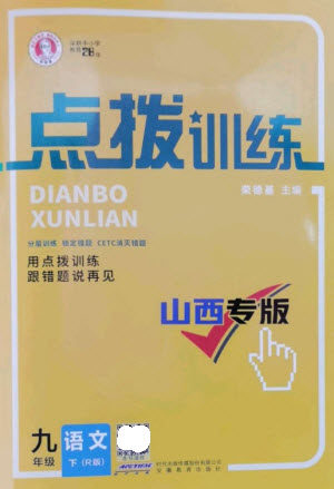 安徽教育出版社2023点拨训练九年级语文下册人教版山西专版参考答案