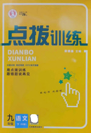 吉林教育出版社2023点拨训练九年级语文下册人教版参考答案 吉林教育出版社2023点拨训练九年级语文下册人教版参考答案