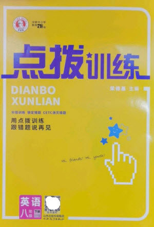 山西教育出版社2023点拨训练八年级英语下册外研版参考答案 山西教育出版社2023点拨训练八年级英语下册外研版参考答案