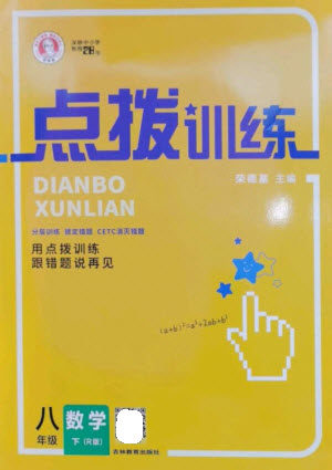 吉林教育出版社2023点拨训练八年级数学下册人教版参考答案