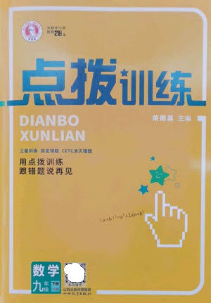 山西教育出版社2023点拨训练九年级数学下册华师大版参考答案 山西教育出版社2023点拨训练九年级数学下册华师大版参考答案