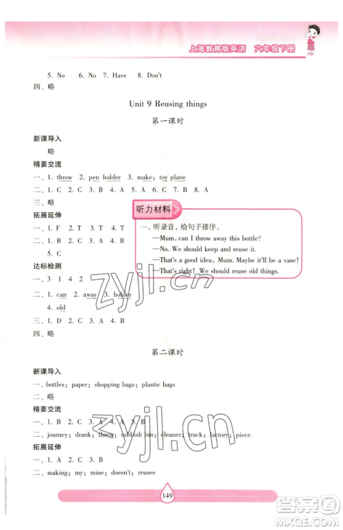 上海教育出版社2023新课标两导两练高效学案六年级下册英语沪教版参考答案