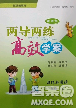 希望出版社2023新课标两导两练高效学案习作与阅读一年级下册语文人教版参考答案