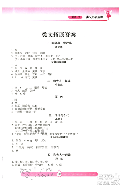 希望出版社2023新课标两导两练高效学案习作与阅读一年级下册语文人教版参考答案