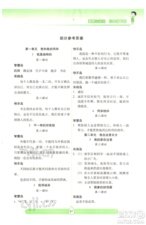 希望出版社2023新课标两导两练高效学案三年级下册道德与法治人教版参考答案