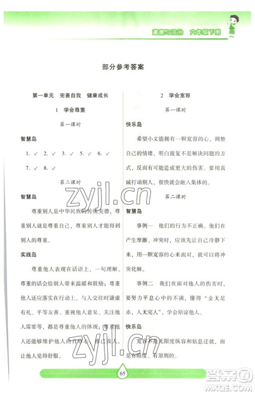 希望出版社2023新课标两导两练高效学案六年级下册道德与法治人教版参考答案