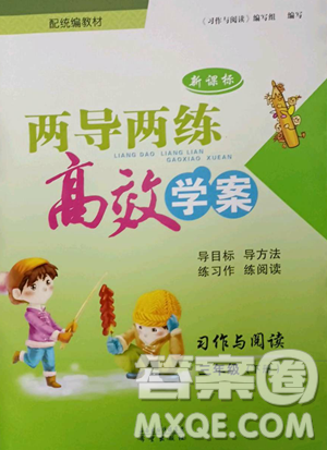 希望出版社2023新课标两导两练高效学案习作与阅读三年级下册语文人教版参考答案