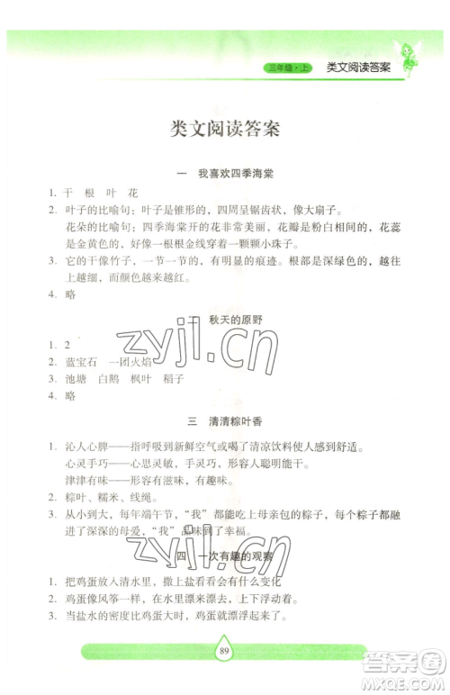 希望出版社2023新课标两导两练高效学案习作与阅读三年级下册语文人教版参考答案