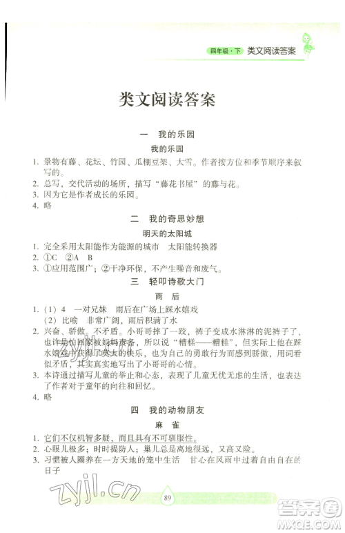 希望出版社2023新课标两导两练高效学案习作与阅读四年级下册语文人教版参考答案