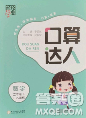宁夏人民教育出版社2023经纶学典口算达人二年级下册数学苏教版参考答案
