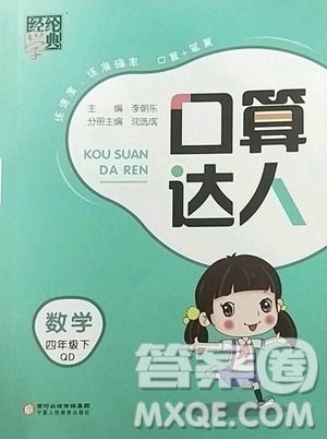 宁夏人民教育出版社2023经纶学典口算达人四年级下册数学青岛版参考答案 宁夏人民教育出版社2023经纶学典口算达人四年级下册数学青岛版参考答案