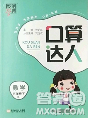 宁夏人民教育出版社2023经纶学典口算达人五年级下册数学人教版参考答案