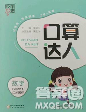 宁夏人民教育出版社2023经纶学典口算达人四年级下册数学苏教版参考答案 宁夏人民教育出版社2023经纶学典口算达人四年级下册数学苏教版参考答案